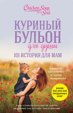 скачать книгу Куриный бульон для души. 101 история для мам. О радости, вдохновении и счастье материнства автора Марк Виктор Хансен