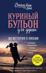 скачать книгу Куриный бульон для души. 101 история о любви автора Марк Виктор Хансен