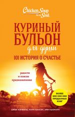 скачать книгу Куриный бульон для души. 101 история о счастье автора Марк Виктор Хансен