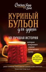 скачать книгу Куриный бульон для души. 101 лучшая история автора Марк Виктор Хансен