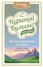 скачать книгу Куриный бульон для души. 101 вдохновляющая история о сильных людях и удивительных судьбах автора Эми Ньюмарк