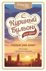 скачать книгу Куриный бульон для души. Сердце уже знает. 101 история о правильных решениях автора Лорен Лахав