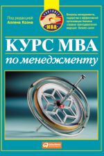 скачать книгу Курс MBA по менеджменту автора  Коллектив авторов