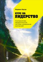 скачать книгу Курс на лидерство. Альтернатива иерархической системе управления компанией автора Марвин Бауэр