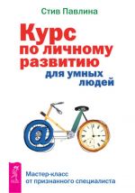 скачать книгу Курс по личному развитию для умных людей. Мастер-класс от признанного специалиста автора Стив Павлина