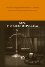 скачать книгу Курс уголовного процесса автора Леонид Головко