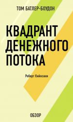 скачать книгу Квадрант денежного потока. Роберт Кийосаки (обзор) автора Том Батлер-Боудон