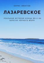 скачать книгу Лазаревское. Реальная история конца 80-х на берегах Чёрного моря автора Борис Эвентов