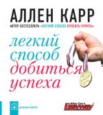 скачать книгу Легкий способ добиться успеха автора Аллен Карр