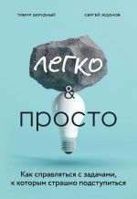 скачать книгу Легко и просто. Как справляться с задачами, к которым страшно подступиться автора Сергей Жданов