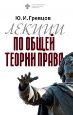 скачать книгу Лекции по общей теории права автора Юрий Гревцов