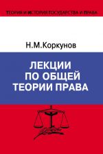 скачать книгу Лекции по общей теории права автора Николай Коркунов