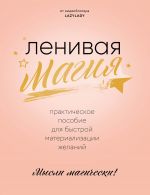 скачать книгу Ленивая магия. Практическое пособие для быстрой материализации желаний автора  Lazy Lady