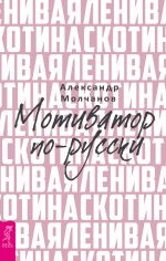 скачать книгу Ленивая скотина. Мотиватор по-русски автора Денис Мартынов