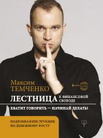 скачать книгу Лестница к Финансовой Свободе автора Максим Темченко