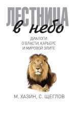 скачать книгу Лестница в небо. Диалоги о власти, карьере и мировой элите автора Михаил Хазин