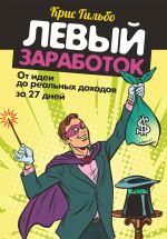 скачать книгу Левый заработок: от идеи до реальных доходов за 27 дней автора Крис Гильбо