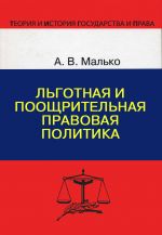 скачать книгу Льготная и поощрительная правовая политика автора Александр Малько