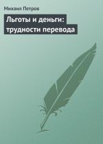 скачать книгу Льготы и деньги: трудности перевода автора Михаил Петров