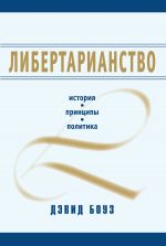 скачать книгу Либертарианство. История, принципы, политика автора Дэвид Боуз