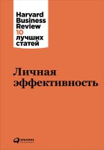 скачать книгу Личная эффективность автора  Harvard Business Review (HBR)