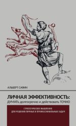 скачать книгу Личная эффективность: думать долгосрочно и действовать точно автора Альберт Сафин