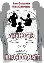 скачать книгу Личность в конфликте автора Ольга Зимихина