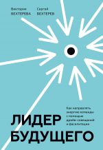 скачать книгу Лидер будущего. Как направлять энергию команды с помощью драйв-совещаний и фасилитации автора Сергей Бехтерев