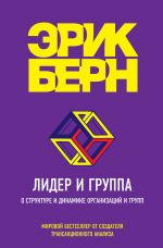 скачать книгу Лидер и группа. О структуре и динамике организаций и групп автора Эрик Берн