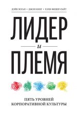 скачать книгу Лидер и племя. Пять уровней корпоративной культуры автора Джон Кинг