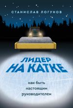 скачать книгу Лидер на катке. Как быть настоящим руководителем автора Станислав Логунов