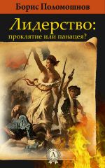 скачать книгу Лидерство: проклятье или панацея? автора Борис Поломошнов