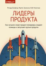 скачать книгу Лидеры продукта автора Ричард Бэнфилд