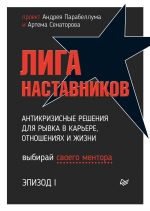 скачать книгу Лига Наставников. Эпизод I. Антикризисные решения для рывка в карьере, отношениях и жизни автора  Коллектив авторов