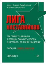 скачать книгу Лига Наставников. Эпизод II. Как привести финансы в порядок, повысить доходы и настроить денежное мышление автора  Коллектив авторов