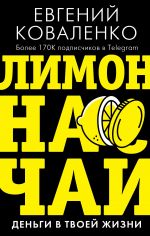 скачать книгу Лимон на чай. Деньги в твоей жизни автора Евгений Коваленко