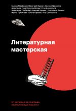 скачать книгу Литературная мастерская. От интервью до лонгрида, от рецензии до подкаста автора Дмитрий Быков