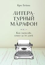 скачать книгу Литературный марафон: как написать книгу за 30 дней автора Крис Бейти