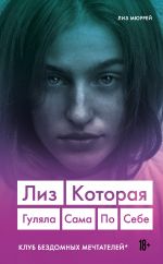 скачать книгу Лиз. Которая гуляла сама по себе автора Лиз Мюррей