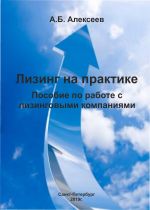 скачать книгу Лизинг на практике. Пособие по работе с лизинговыми компаниями автора А. Алексеев