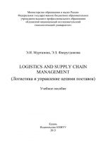 скачать книгу Logistics and Supply Chain Management (Логистика и управление цепями поставок) автора Э. Фахрутдинова