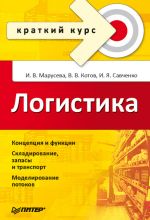 скачать книгу Логистика. Краткий курс автора Владимир Котов