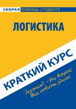 скачать книгу Логистика. Краткий курс автора  Коллектив авторов