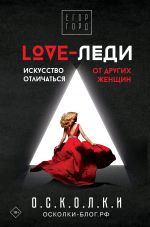 скачать книгу LOVE-леди. Искусство отличаться от других женщин автора Егор Горд