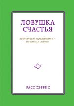 скачать книгу Ловушка счастья. Перестаем переживать – начинаем жить автора Хэррис Расс