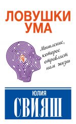 скачать книгу Ловушки ума: мышление, которое не позволяет нам быть счастливыми автора Юлия Свияш