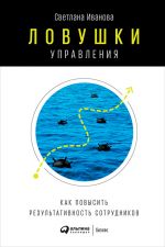 скачать книгу Ловушки управления: Как повысить результативность сотрудников автора Светлана Иванова