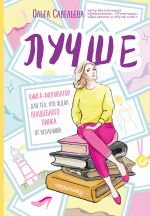 скачать книгу Лучше. Книга-мотиватор для тех, кто ждал волшебного пинка от Вселенной автора Ольга Савельева