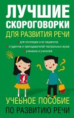 скачать книгу Лучшие скороговорки для развития речи автора Елена Лаптева