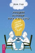 скачать книгу Лучший коучинг для карьеры. Техники, советы, лайфхаки автора Джули Старр